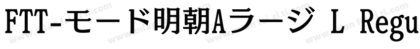 FTT-モード明朝Aラージ L Regular字体转换